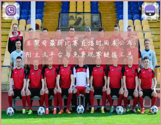东契奇最新比赛直播时间表公布，附主流平台与免费观赛链接汇总