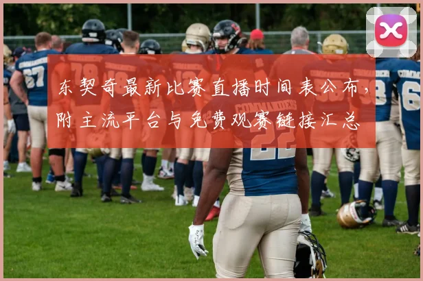 东契奇最新比赛直播时间表公布,附主流平台与免费观赛链接汇总